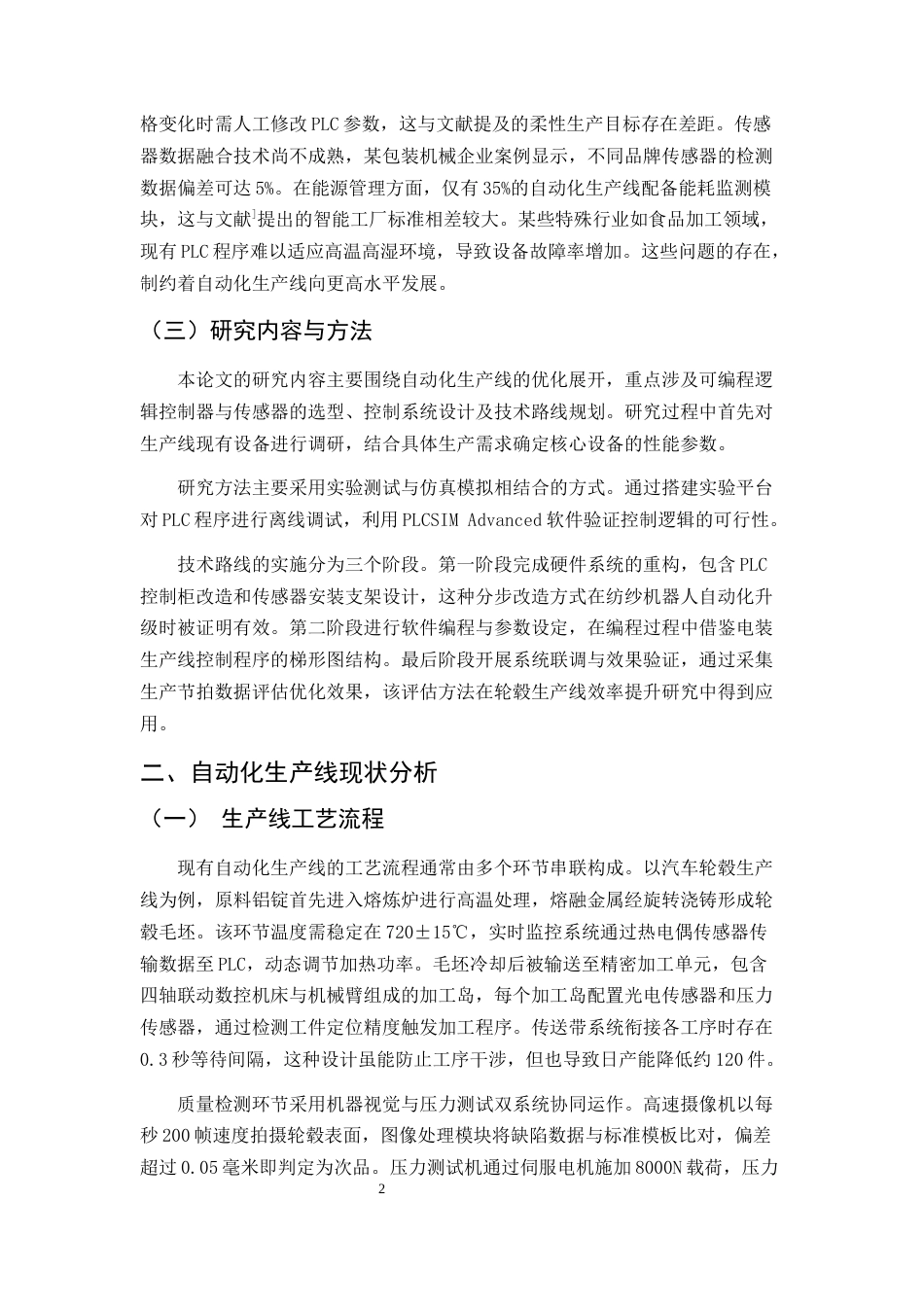 25年CH机械电子工程-基于PLC与传感器的自动化生产线优化-约11314字符.docx_第5页