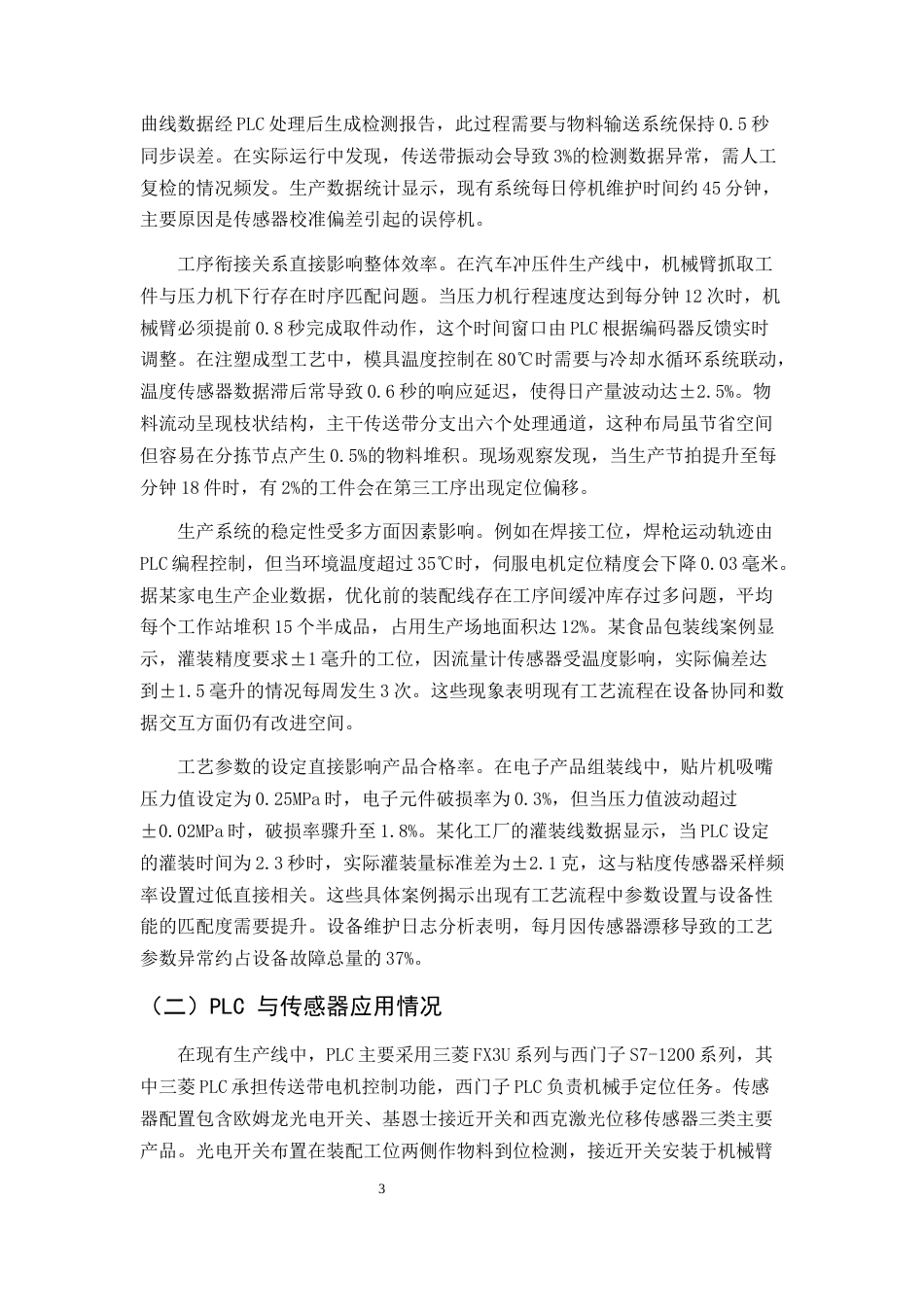 25年CH机械电子工程-基于PLC与传感器的自动化生产线优化-约11314字符.docx_第6页