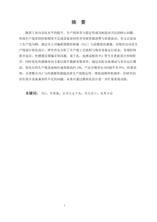 25年CH机械电子工程-基于PLC与传感器的自动化生产线优化-约11314字符.docx