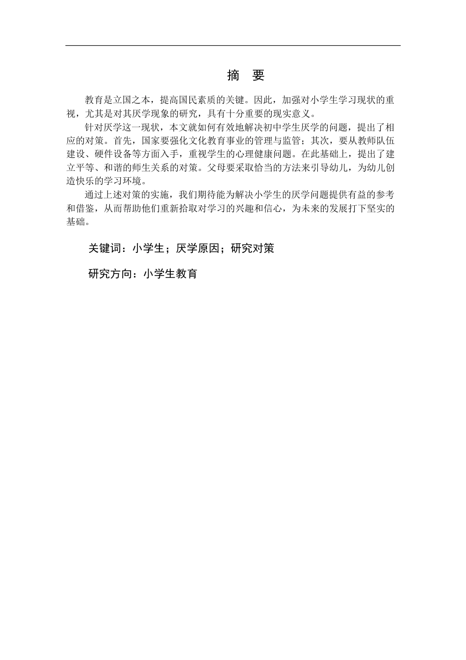 25年CH小学教育 小学生厌学成因及对策 -约15807字符终版.docx_第1页