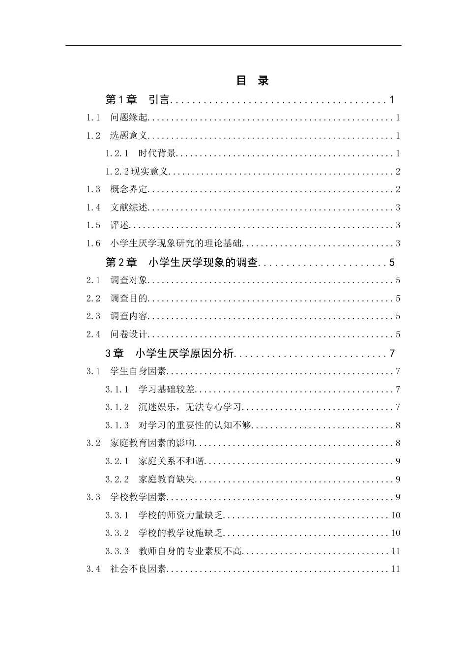 25年CH小学教育 小学生厌学成因及对策 -约15807字符终版.docx_第2页