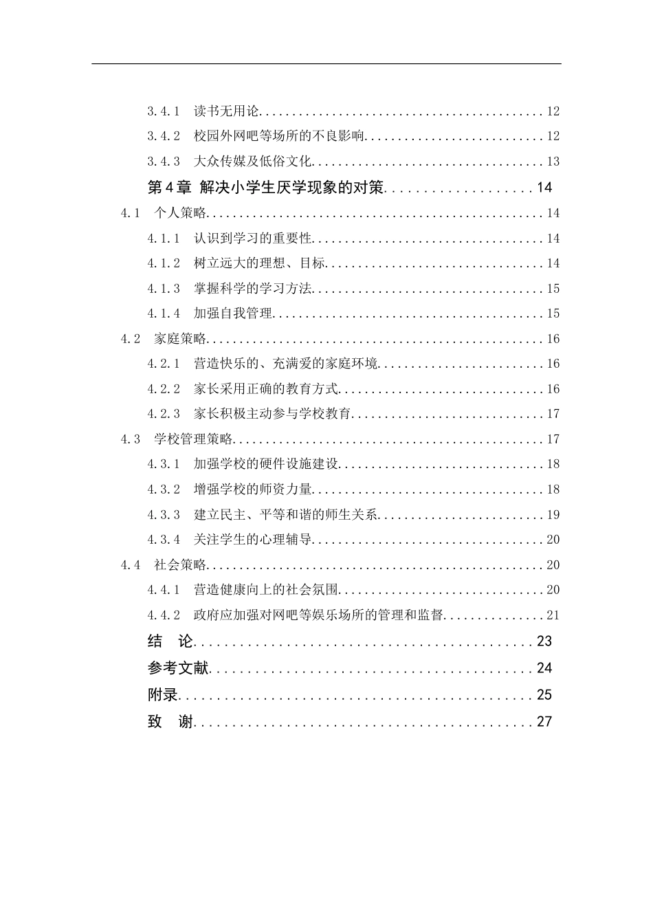 25年CH小学教育 小学生厌学成因及对策 -约15807字符终版.docx_第3页