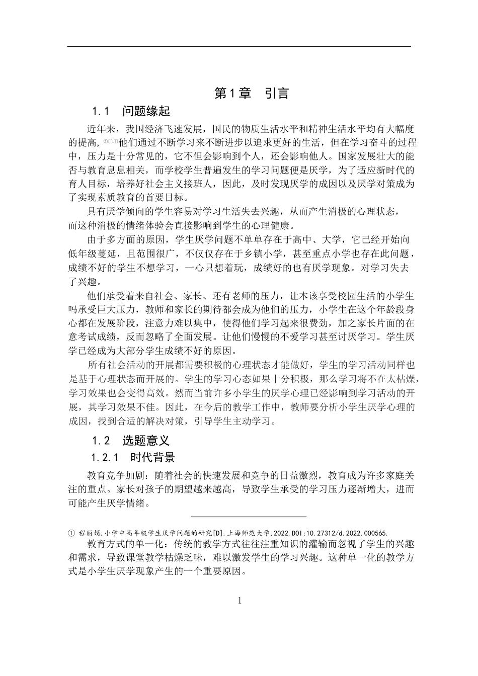 25年CH小学教育 小学生厌学成因及对策 -约15807字符终版.docx_第4页