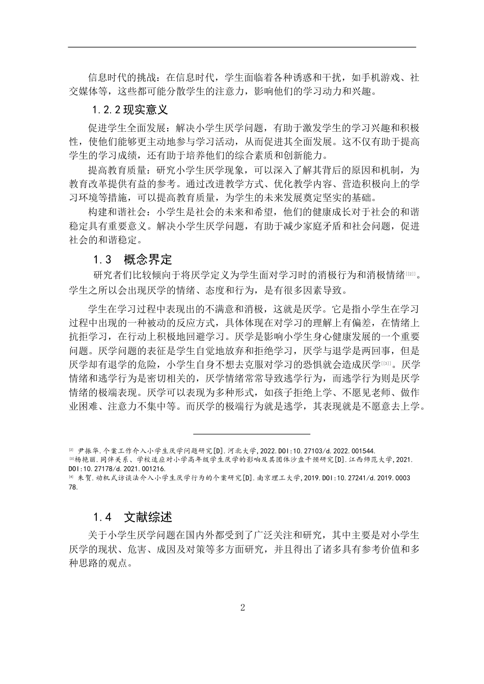25年CH小学教育 小学生厌学成因及对策 -约15807字符终版.docx_第5页