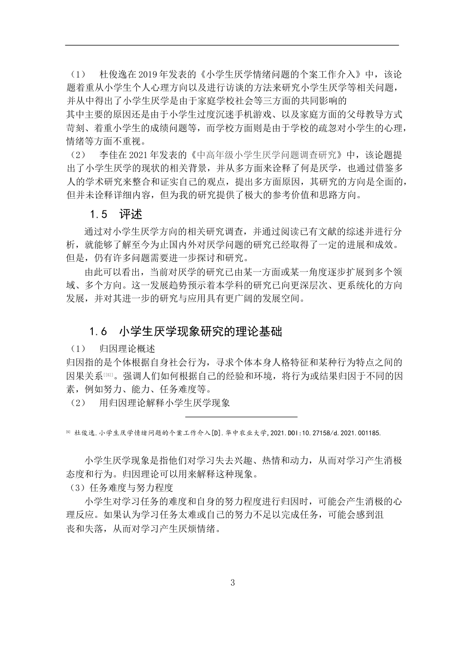 25年CH小学教育 小学生厌学成因及对策 -约15807字符终版.docx_第6页