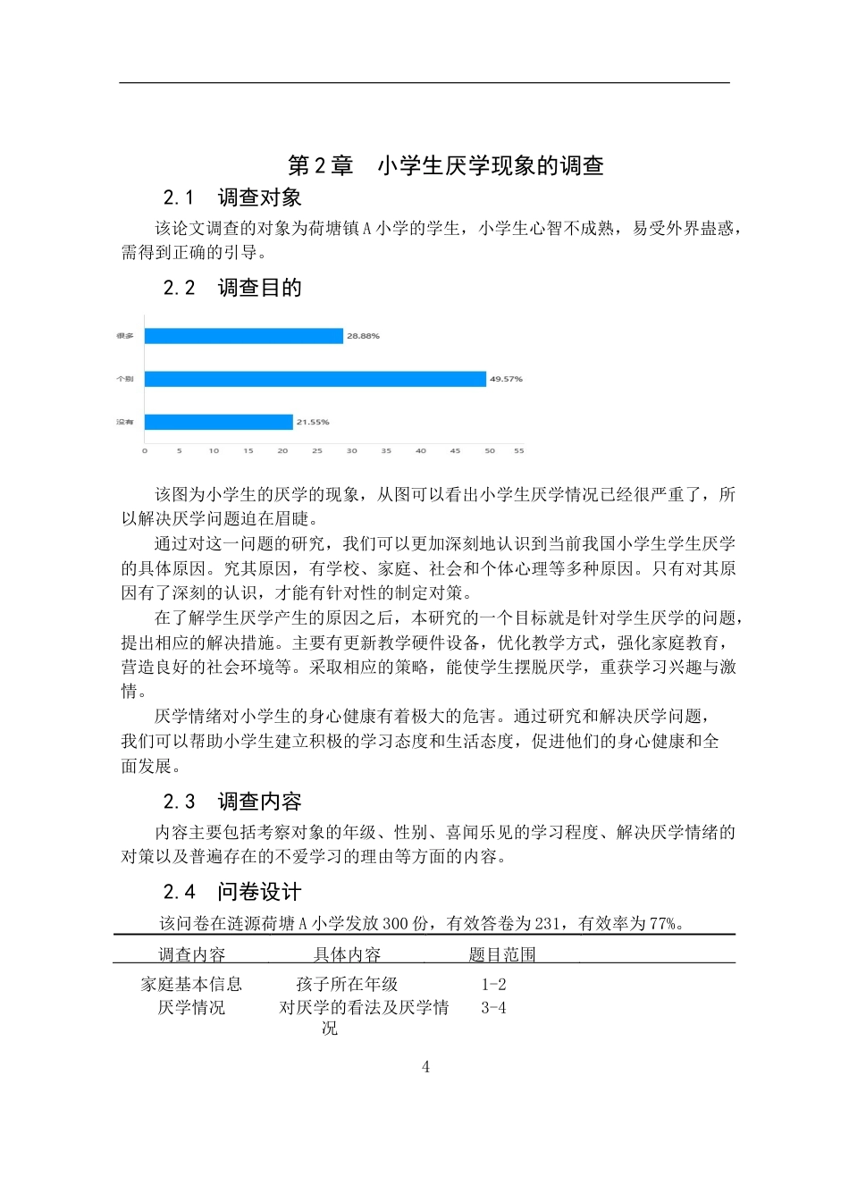 25年CH小学教育 小学生厌学成因及对策 -约15807字符终版.docx_第7页