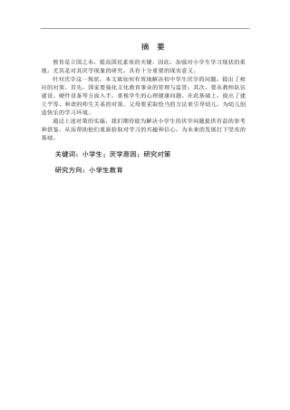 25年CH小学教育 小学生厌学成因及对策 -约15807字符终版.docx