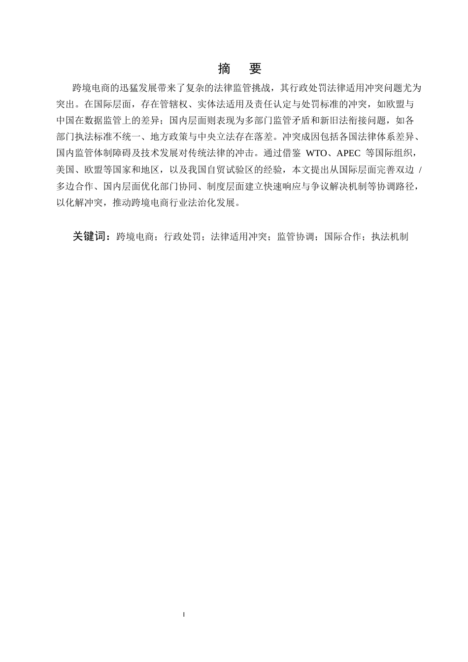 25年CH法学-跨境电商领域行政处罚法律适用的冲突与协调-约12509字符.docx_第1页