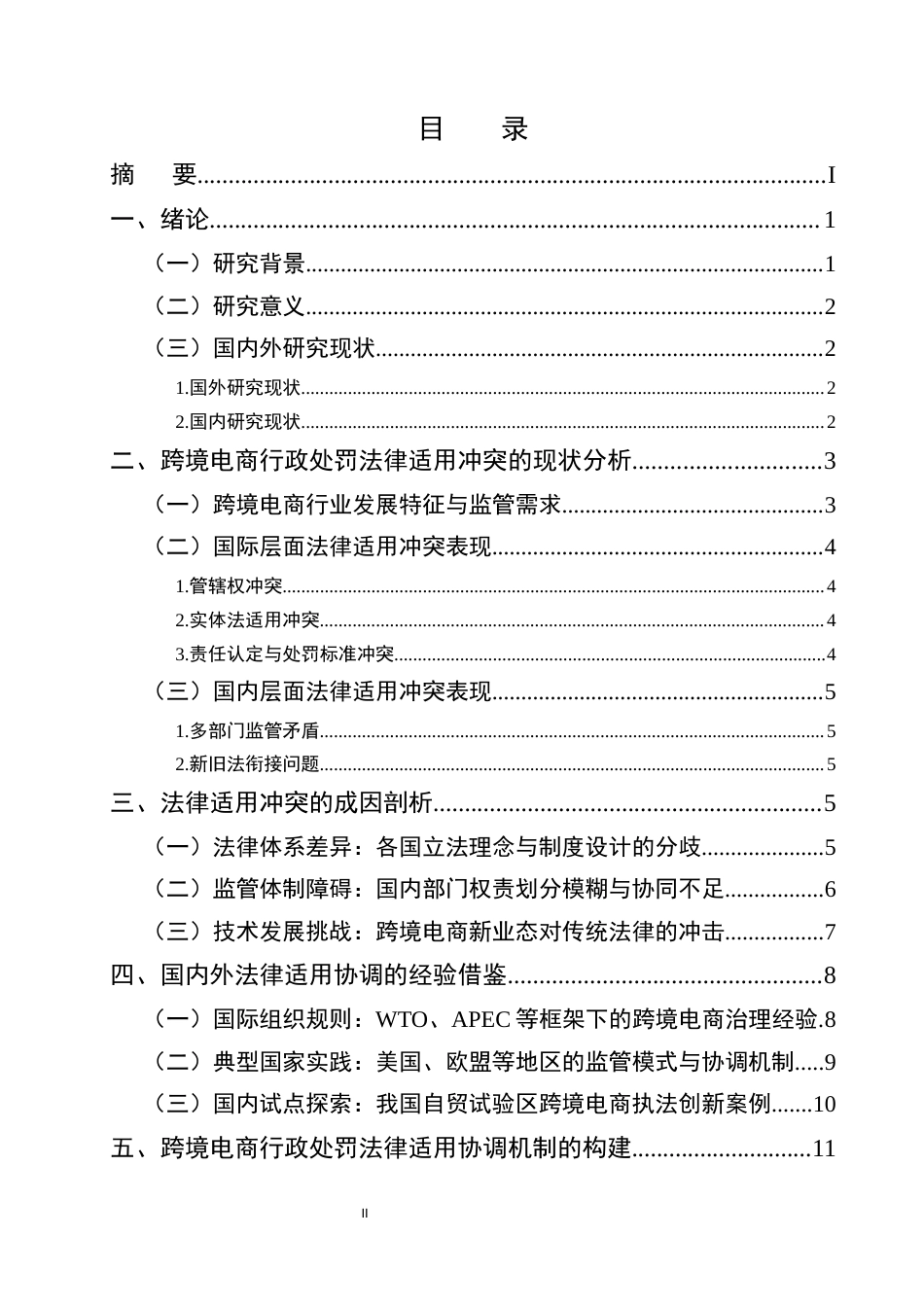 25年CH法学-跨境电商领域行政处罚法律适用的冲突与协调-约12509字符.docx_第2页