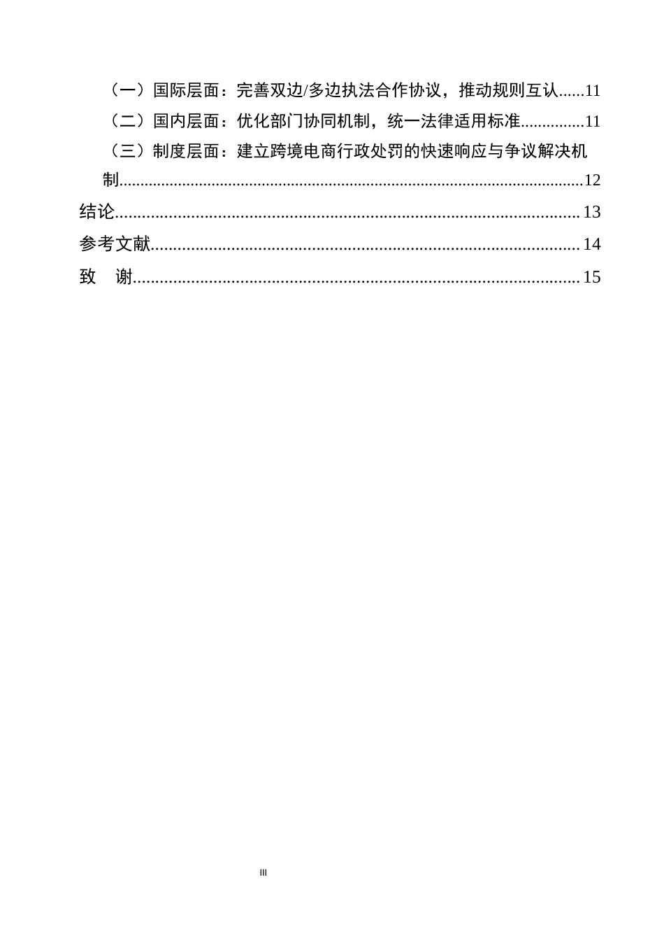 25年CH法学-跨境电商领域行政处罚法律适用的冲突与协调-约12509字符.docx_第3页