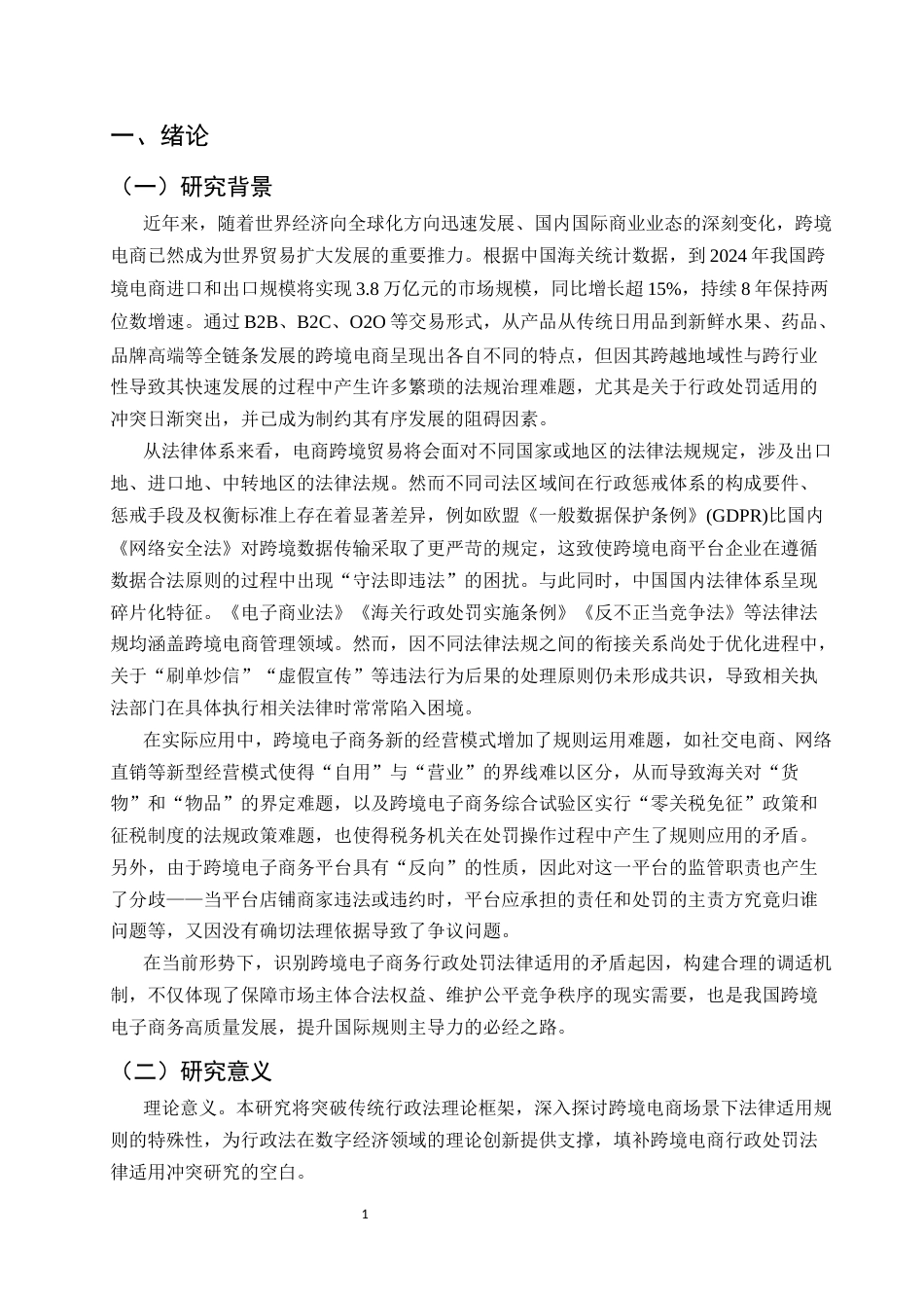 25年CH法学-跨境电商领域行政处罚法律适用的冲突与协调-约12509字符.docx_第4页