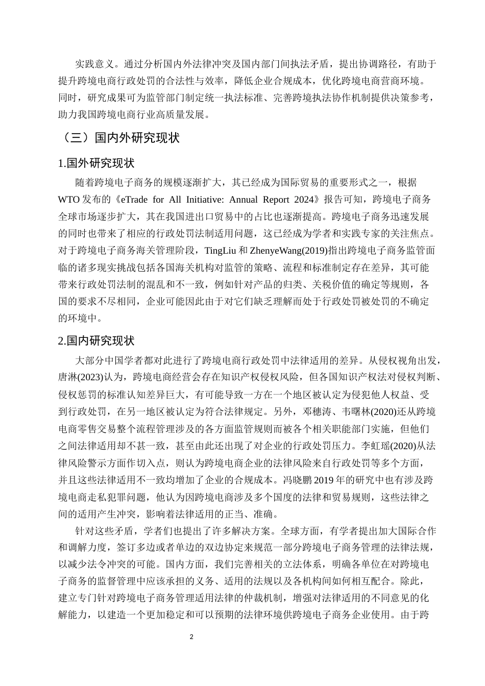 25年CH法学-跨境电商领域行政处罚法律适用的冲突与协调-约12509字符.docx_第5页