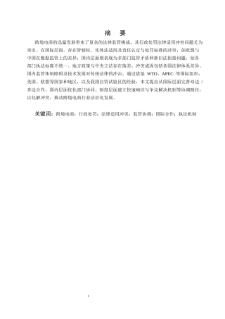 25年CH法学-跨境电商领域行政处罚法律适用的冲突与协调-约12509字符.docx
