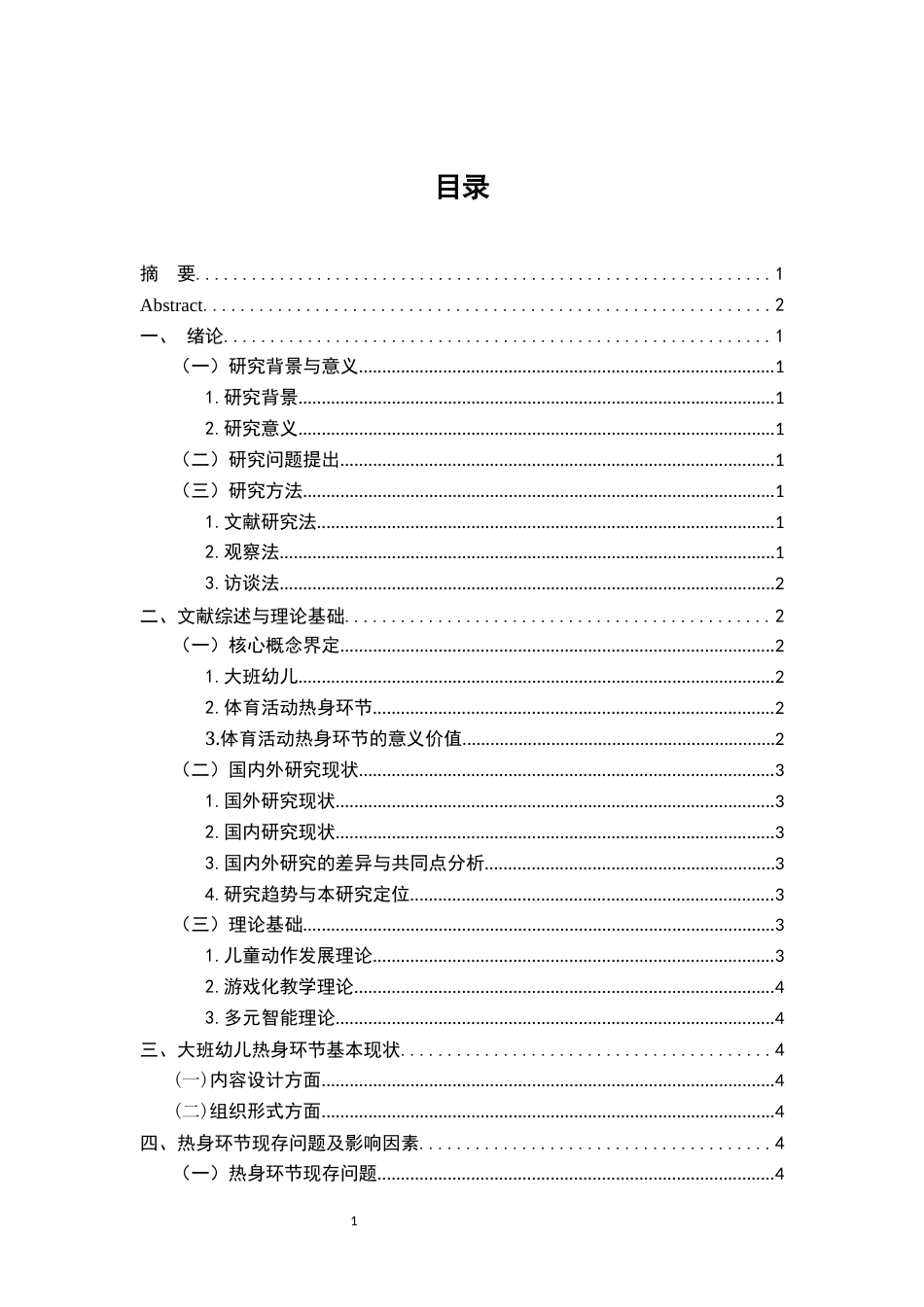 25年CH学前教育-《大班幼儿体育活动热身环节的优化策略研究》——以漳州市XX幼儿园为例-约14146字符.docx_第3页
