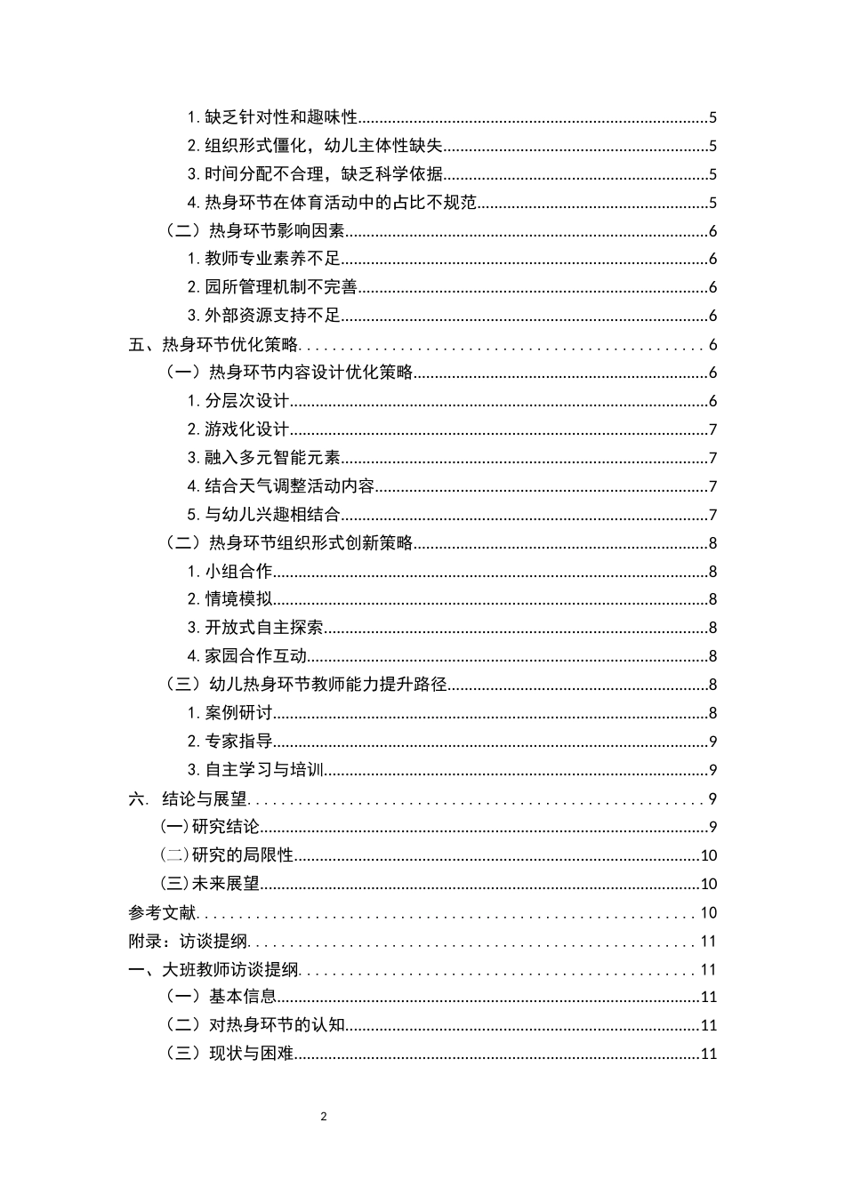 25年CH学前教育-《大班幼儿体育活动热身环节的优化策略研究》——以漳州市XX幼儿园为例-约14146字符.docx_第4页