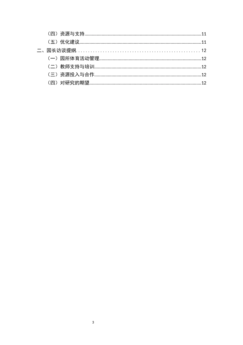 25年CH学前教育-《大班幼儿体育活动热身环节的优化策略研究》——以漳州市XX幼儿园为例-约14146字符.docx_第5页