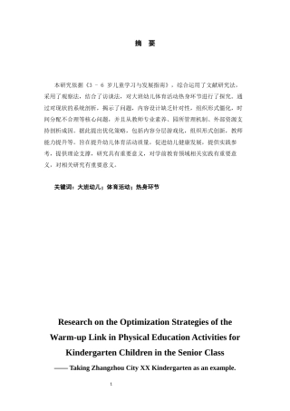 25年CH学前教育-《大班幼儿体育活动热身环节的优化策略研究》——以漳州市XX幼儿园为例-约14146字符.docx