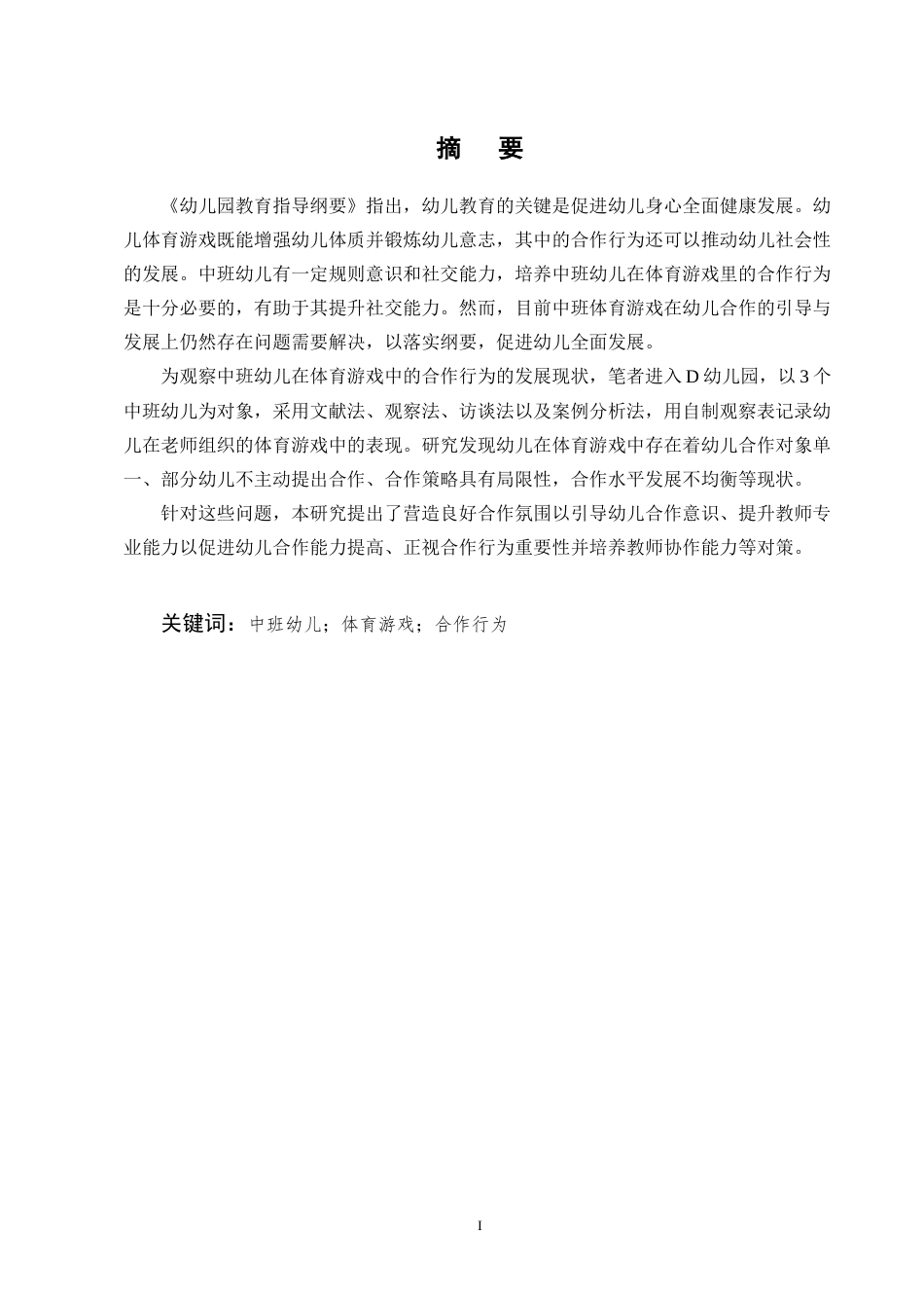 25年CH学前教育-中班幼儿在体育游戏中合作行为的现状研究——以D幼儿园为例-约14136字符.docx_第1页
