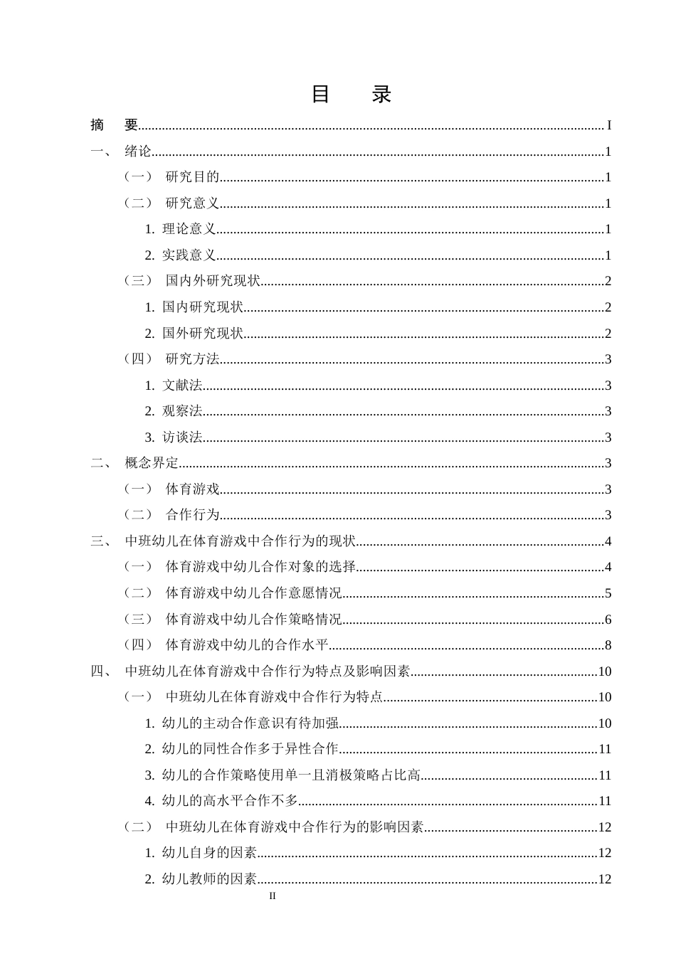 25年CH学前教育-中班幼儿在体育游戏中合作行为的现状研究——以D幼儿园为例-约14136字符.docx_第2页