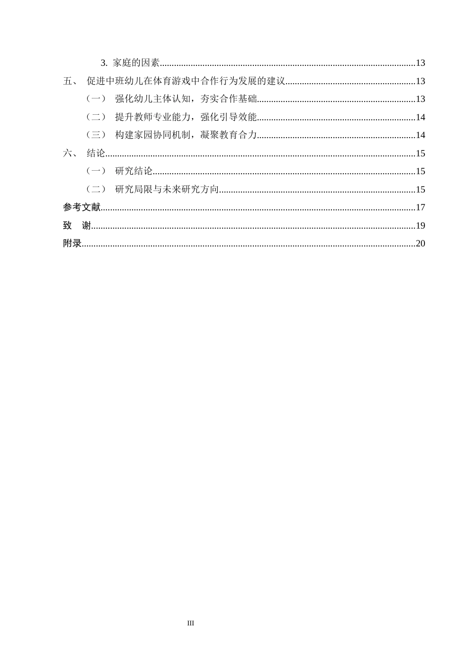 25年CH学前教育-中班幼儿在体育游戏中合作行为的现状研究——以D幼儿园为例-约14136字符.docx_第3页