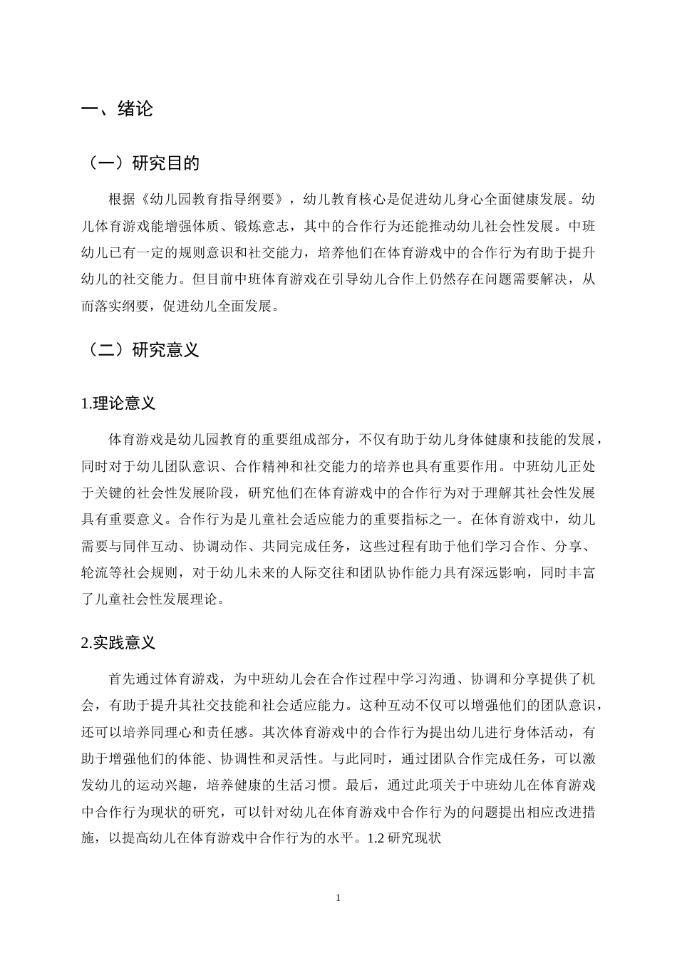25年CH学前教育-中班幼儿在体育游戏中合作行为的现状研究——以D幼儿园为例-约14136字符.docx_第4页