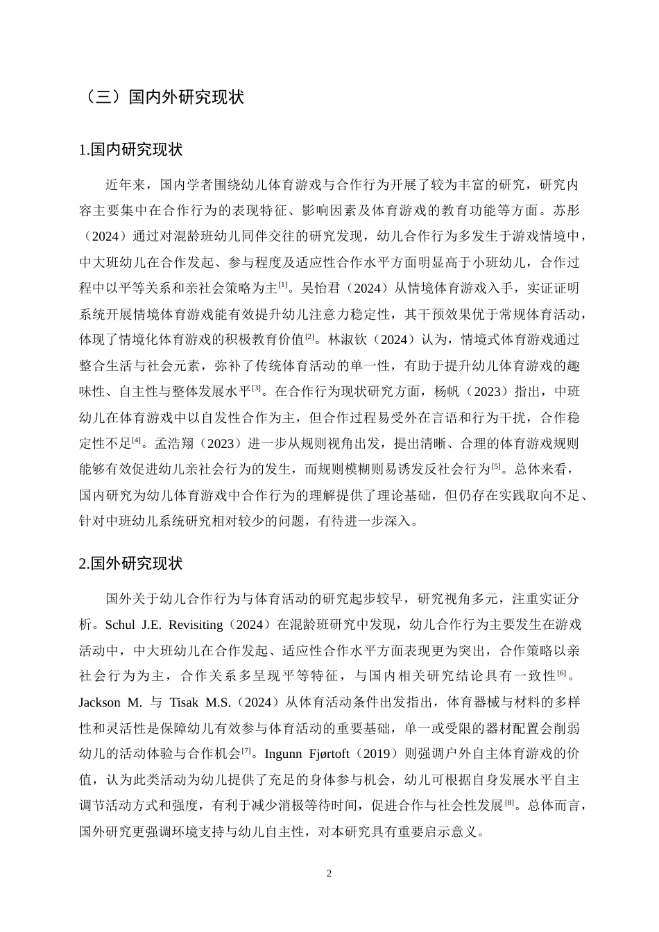 25年CH学前教育-中班幼儿在体育游戏中合作行为的现状研究——以D幼儿园为例-约14136字符.docx_第5页