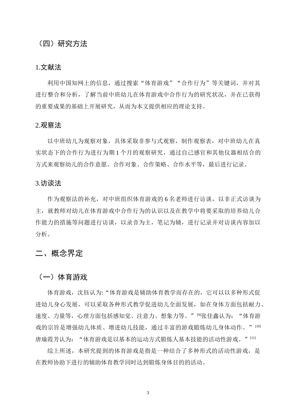 25年CH学前教育-中班幼儿在体育游戏中合作行为的现状研究——以D幼儿园为例-约14136字符.docx_第6页