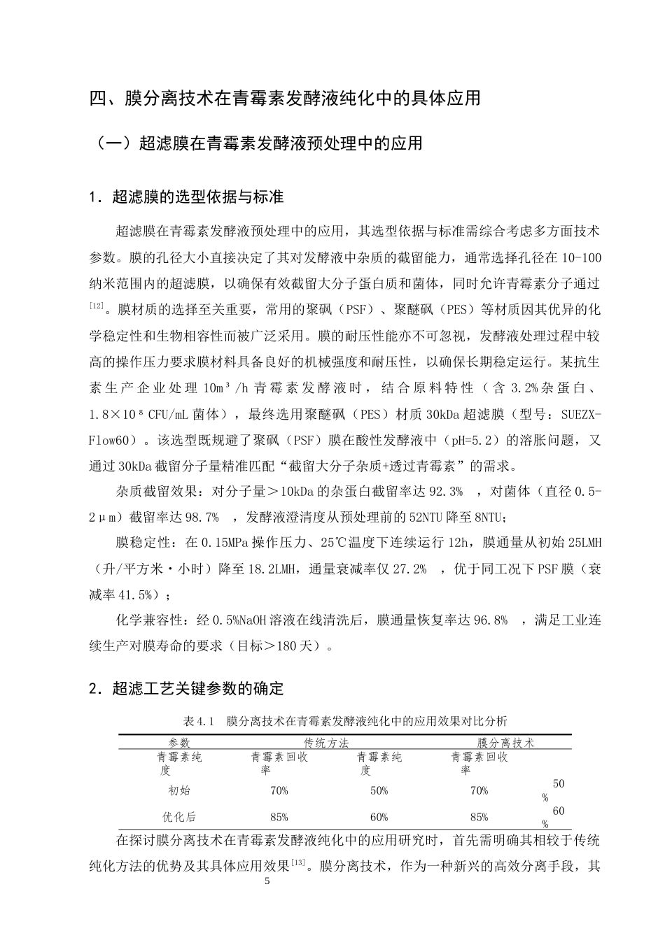 25年CH制药工程-膜分离技术在青霉素发酵液纯化中的应用研究-约12649字符终版.docx_第8页