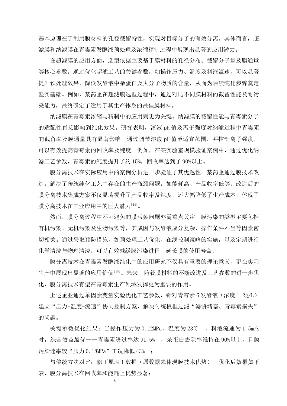 25年CH制药工程-膜分离技术在青霉素发酵液纯化中的应用研究-约12649字符终版.docx_第9页