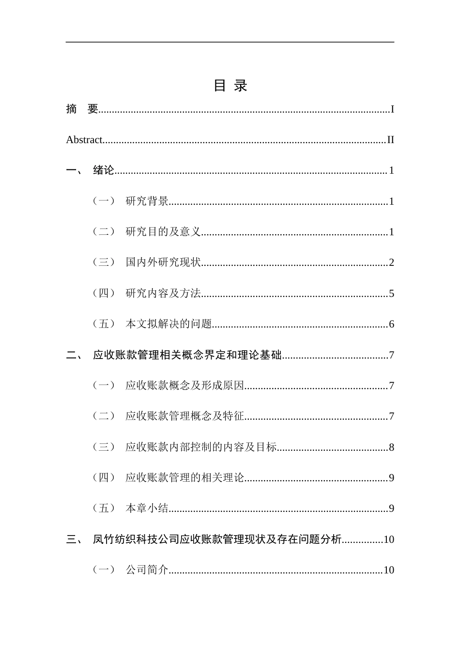 25年CH管理学-应收账款的管理与优化研究-约17041字符终版.docx_第5页