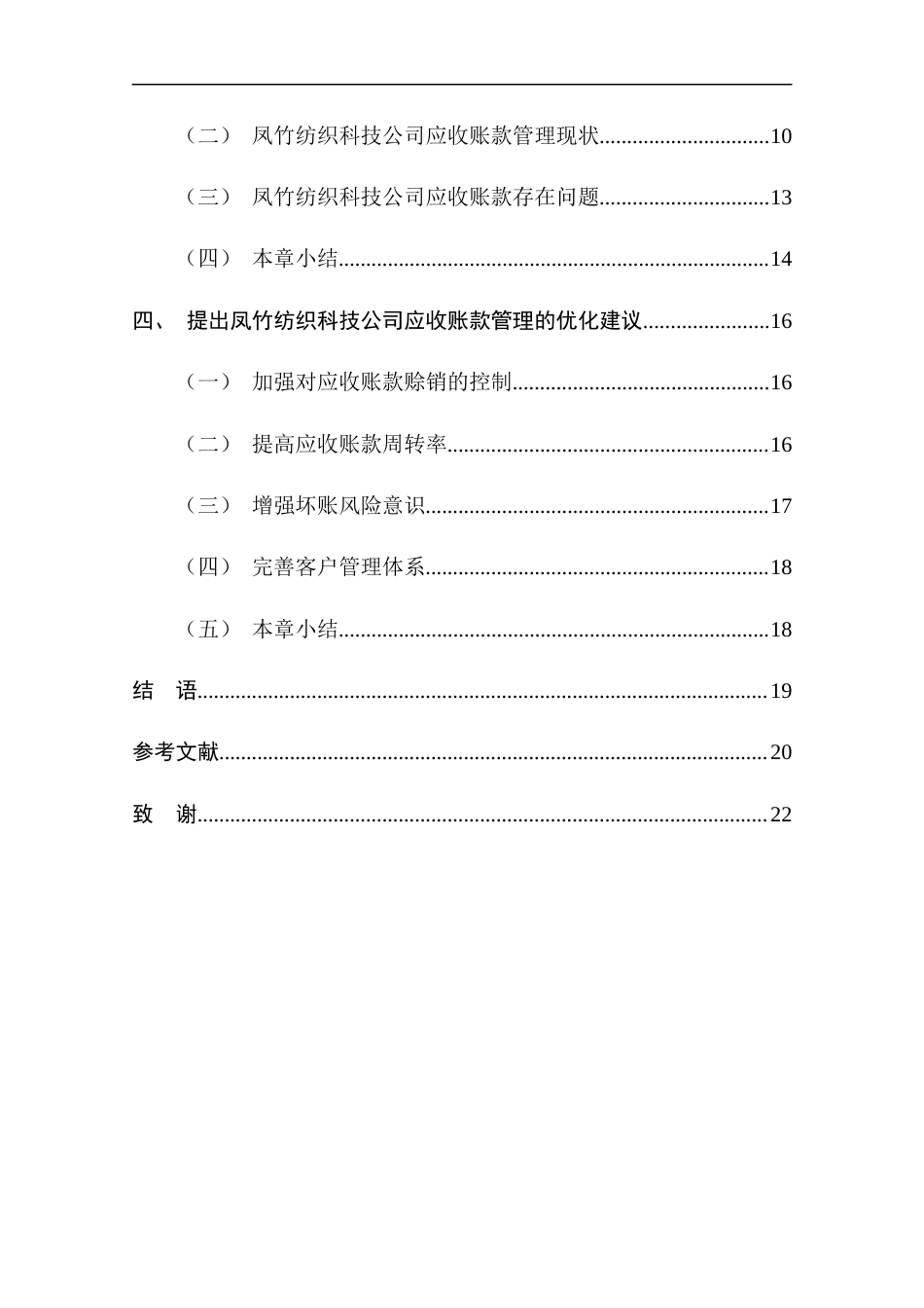 25年CH管理学-应收账款的管理与优化研究-约17041字符终版.docx_第6页