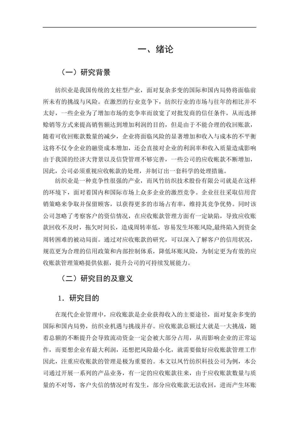 25年CH管理学-应收账款的管理与优化研究-约17041字符终版.docx_第7页