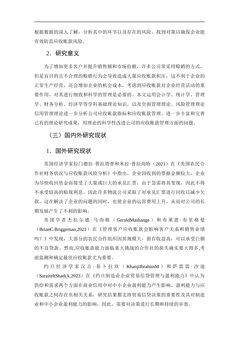 25年CH管理学-应收账款的管理与优化研究-约17041字符终版.docx_第8页