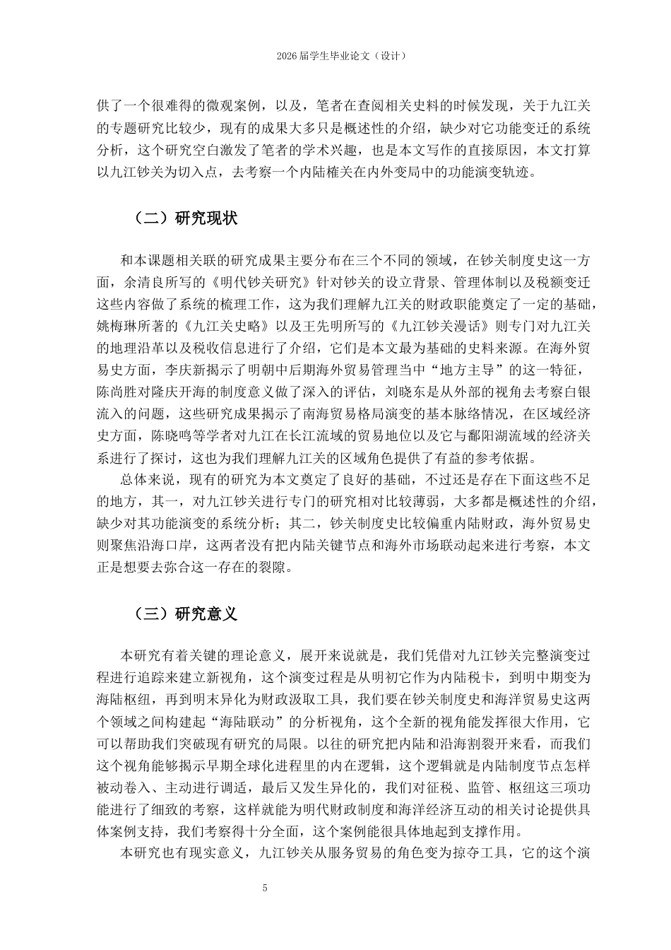25年CH工程管理-明代九江钞关功能演变研究-约10662字符.docx_第2页