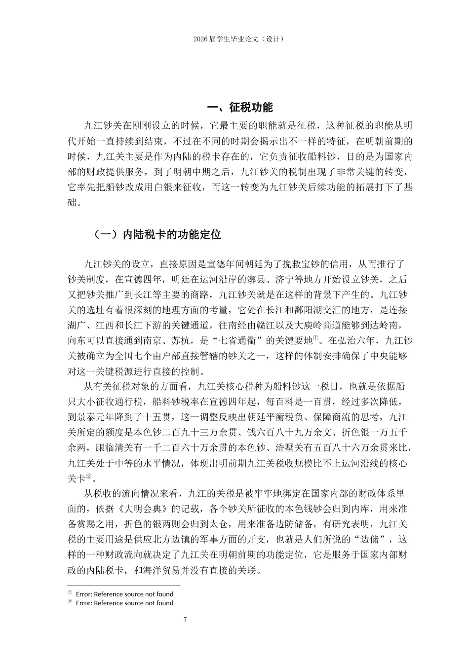 25年CH工程管理-明代九江钞关功能演变研究-约10662字符.docx_第4页