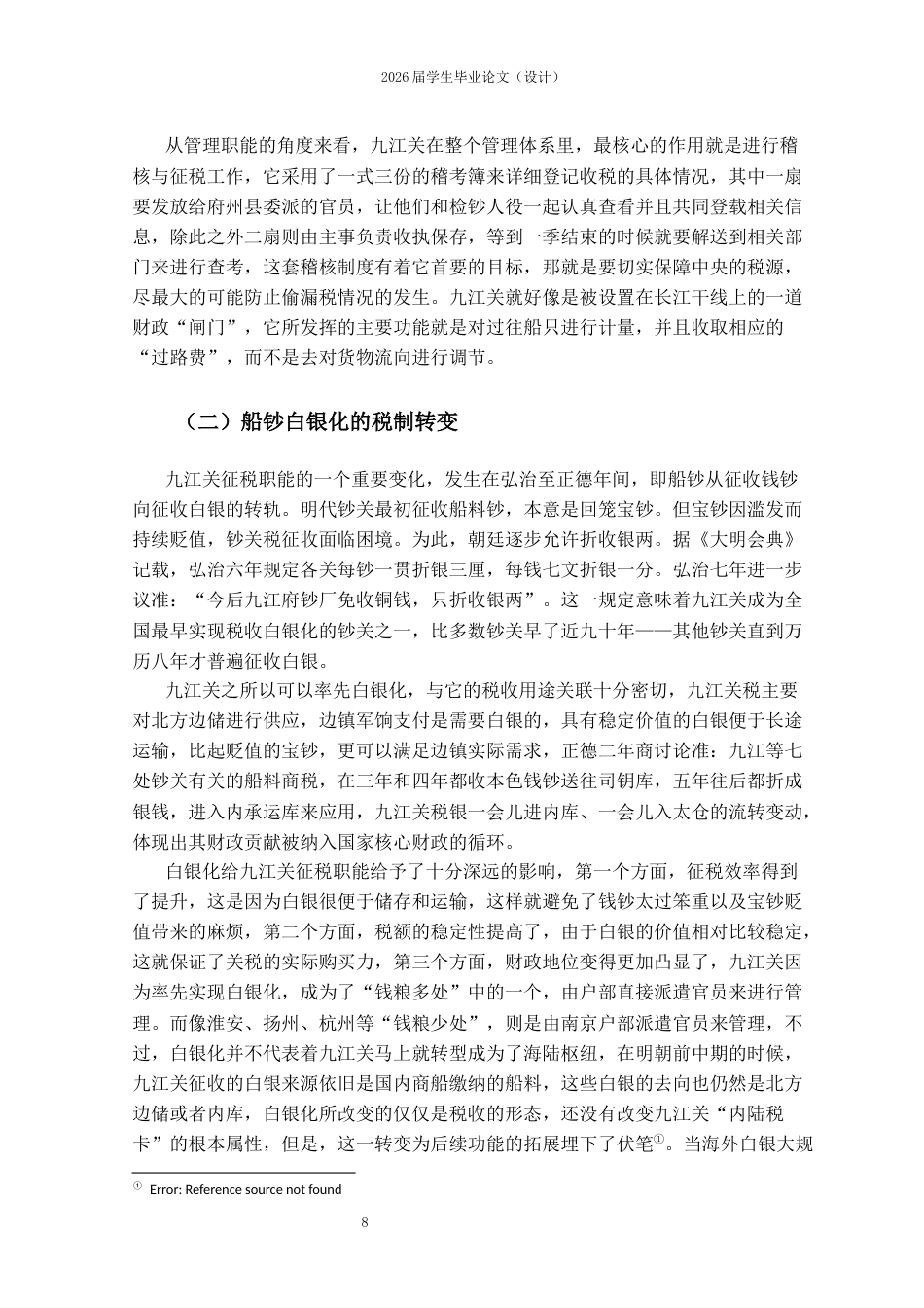 25年CH工程管理-明代九江钞关功能演变研究-约10662字符.docx_第5页