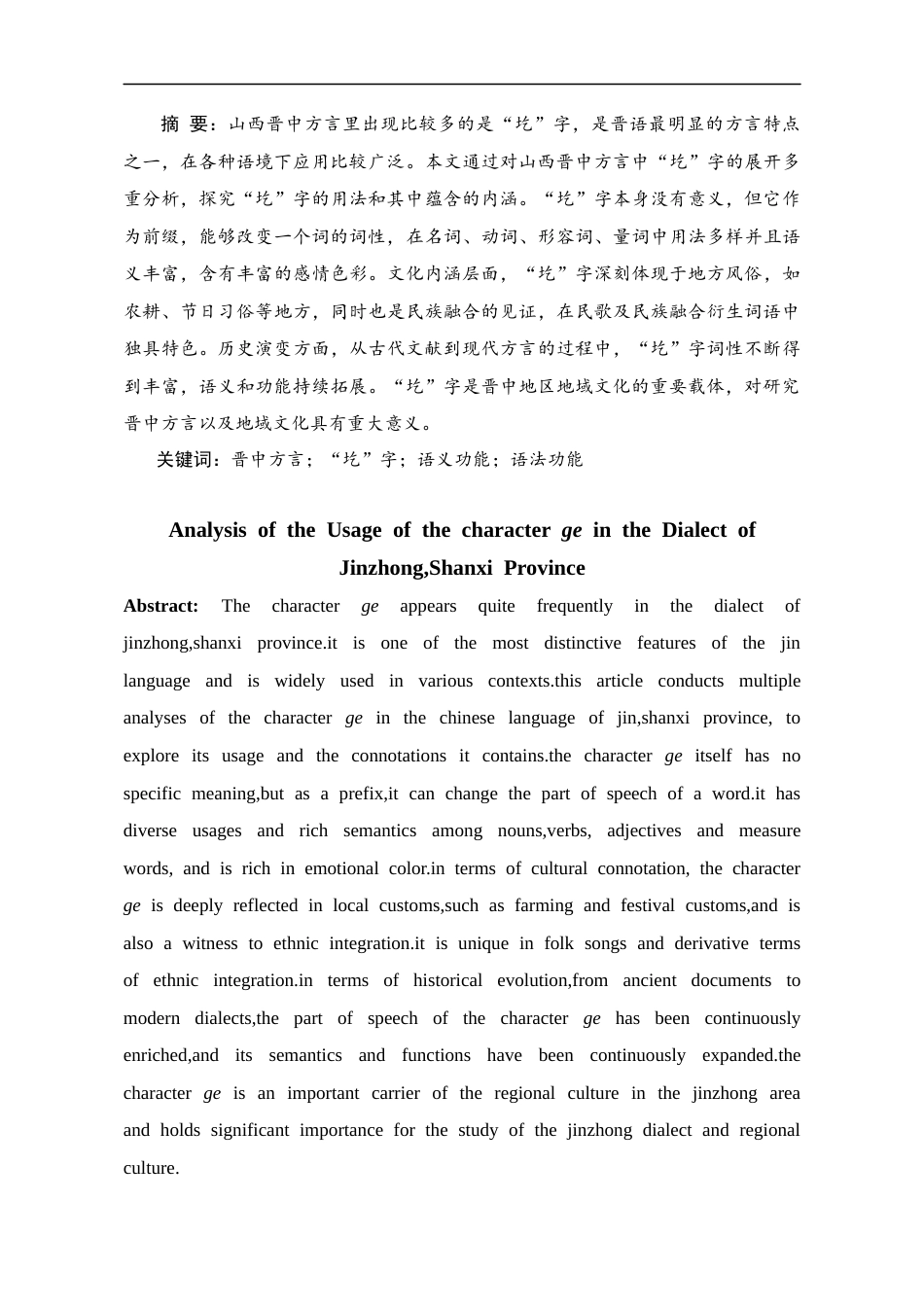 25年CH法学_山西晋中方言中”圪“字的用法分析-约9534字符.docx_第2页