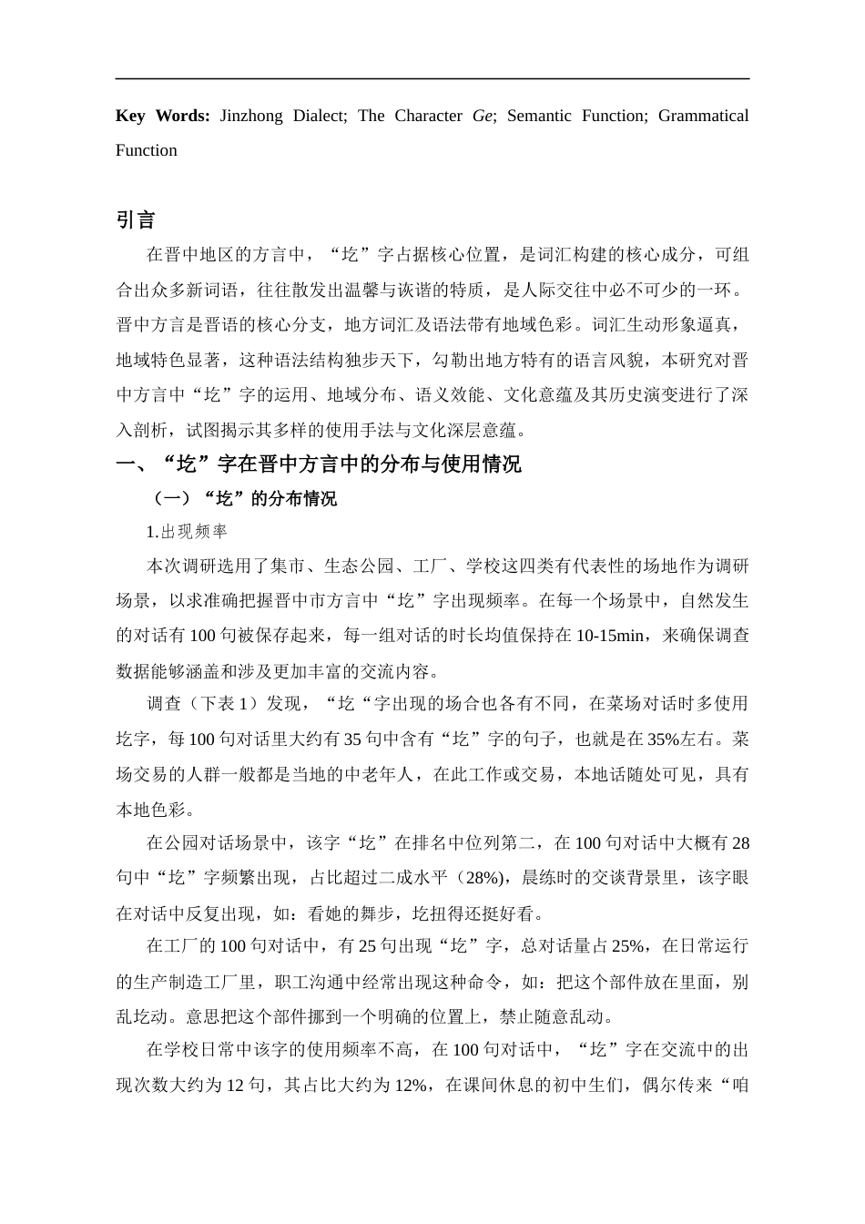 25年CH法学_山西晋中方言中”圪“字的用法分析-约9534字符.docx_第3页