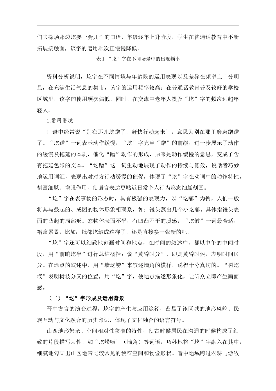 25年CH法学_山西晋中方言中”圪“字的用法分析-约9534字符.docx_第4页