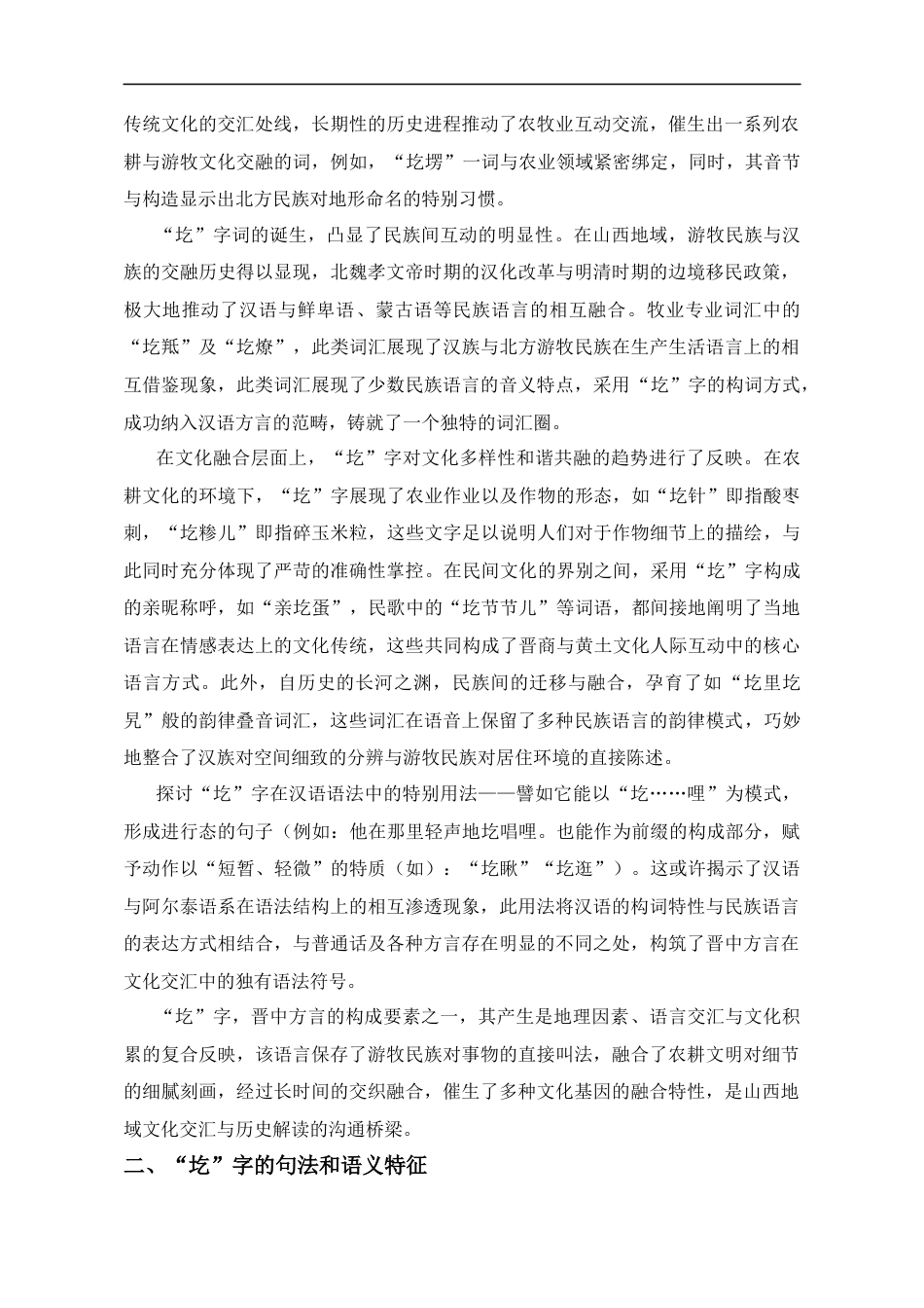 25年CH法学_山西晋中方言中”圪“字的用法分析-约9534字符.docx_第5页