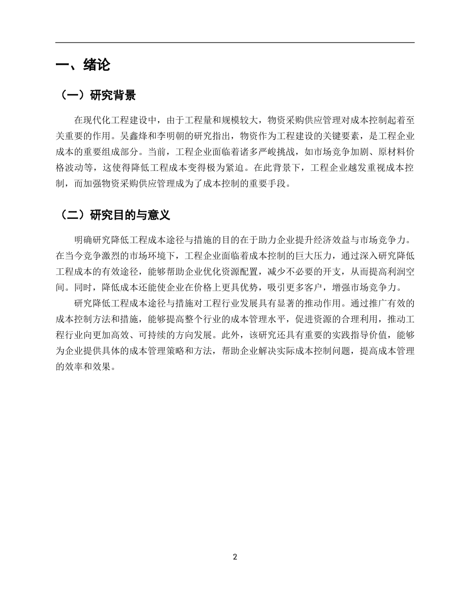 25年CH土木工程-降低工程成本的途径与措施-约5492字符.docx_第2页