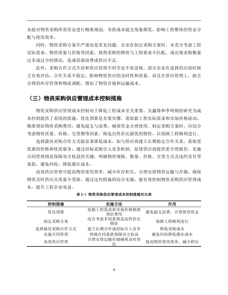 25年CH土木工程-降低工程成本的途径与措施-约5492字符.docx_第4页