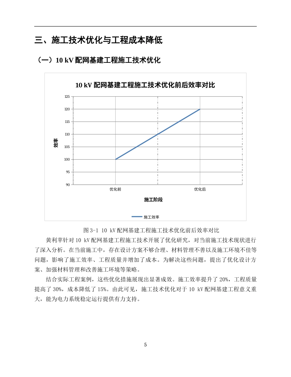 25年CH土木工程-降低工程成本的途径与措施-约5492字符.docx_第5页