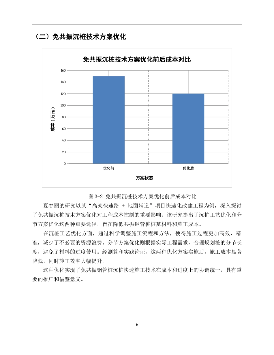 25年CH土木工程-降低工程成本的途径与措施-约5492字符.docx_第6页