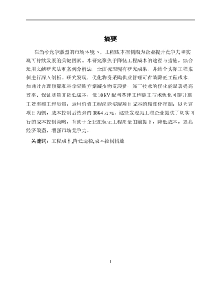 25年CH土木工程-降低工程成本的途径与措施-约5492字符.docx