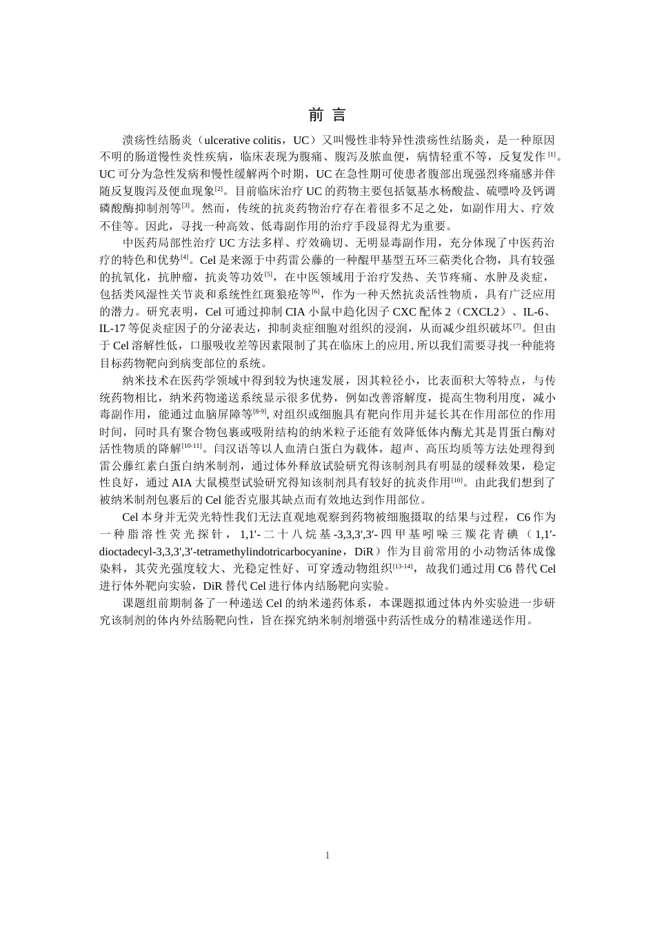 25年CH药学-雷公藤红素纳米制剂治疗溃疡性结肠炎的体内外靶向作用研究-约7573字符终版.docx_第1页