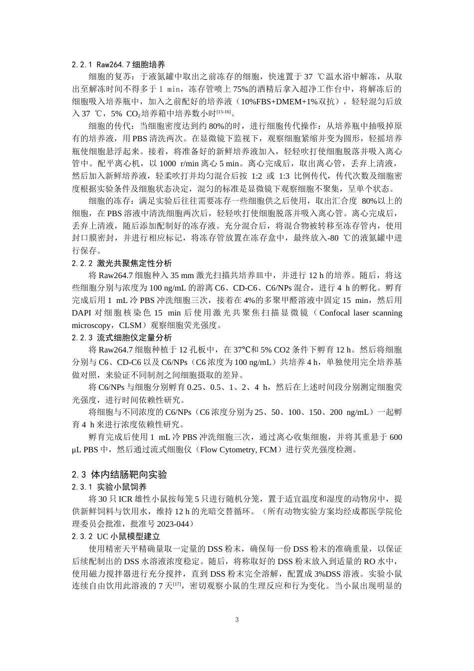 25年CH药学-雷公藤红素纳米制剂治疗溃疡性结肠炎的体内外靶向作用研究-约7573字符终版.docx_第3页