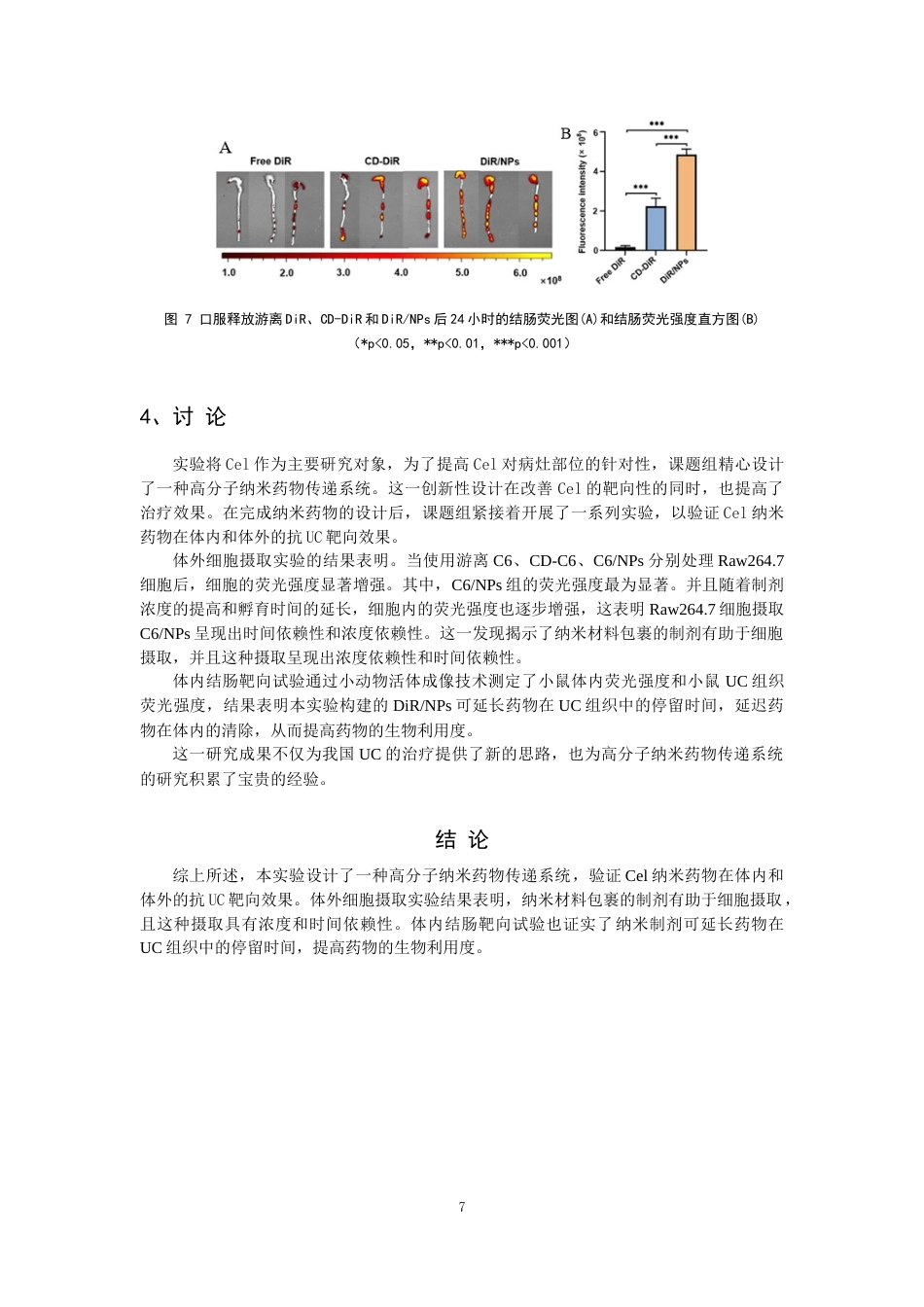 25年CH药学-雷公藤红素纳米制剂治疗溃疡性结肠炎的体内外靶向作用研究-约7573字符终版.docx_第7页