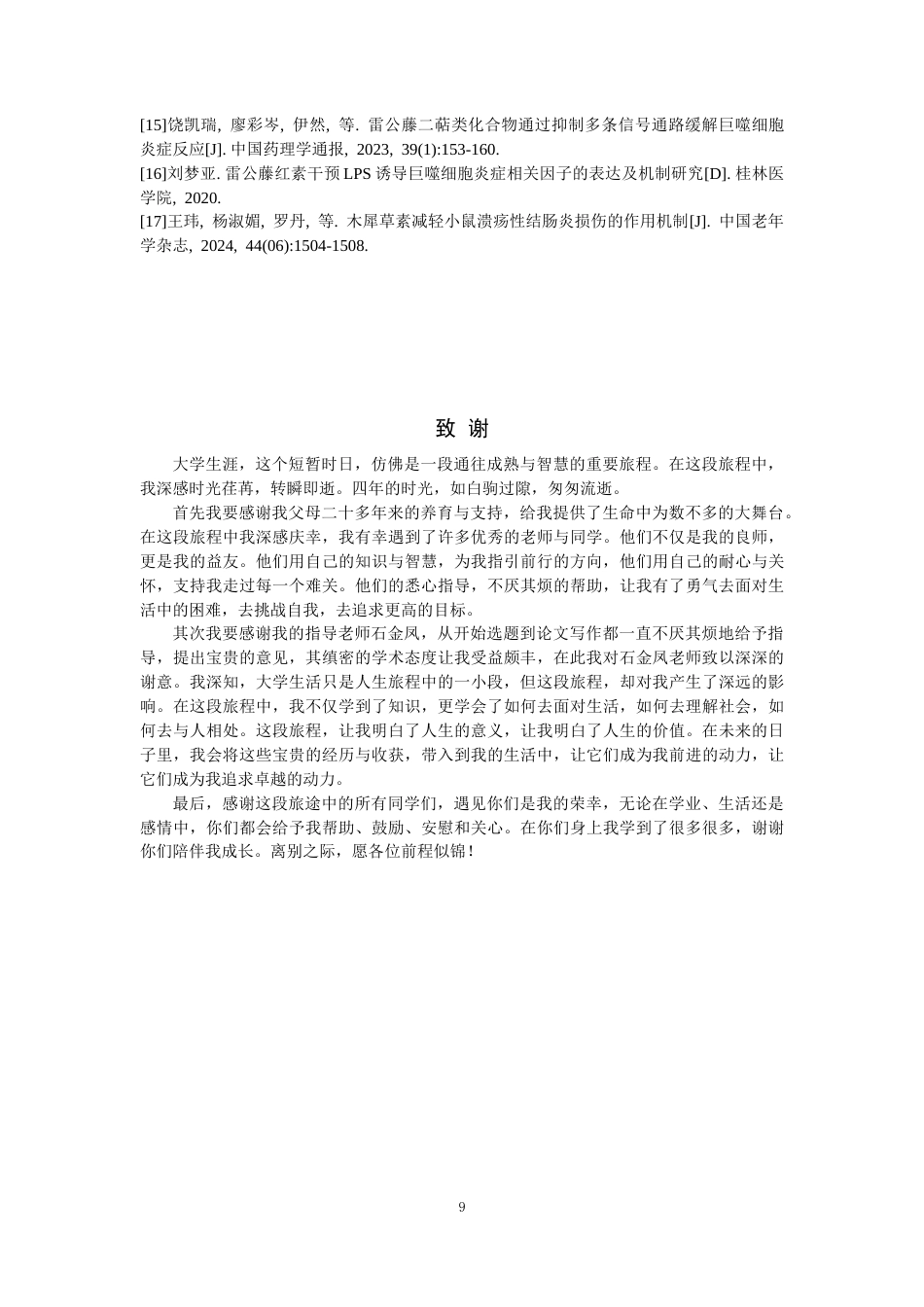 25年CH药学-雷公藤红素纳米制剂治疗溃疡性结肠炎的体内外靶向作用研究-约7573字符终版.docx_第9页