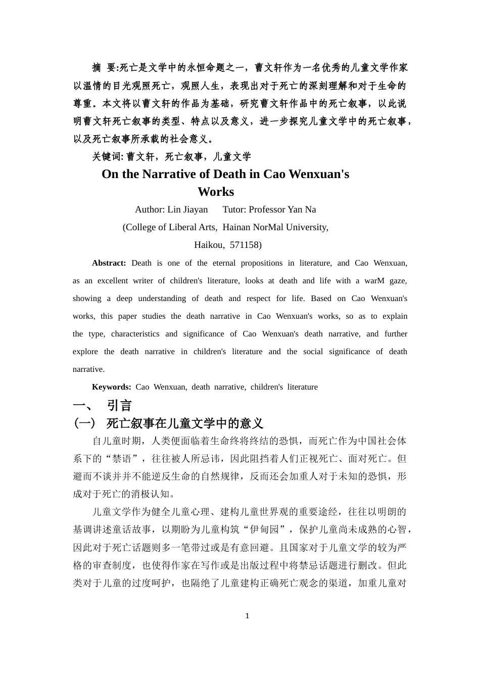 25年CH汉语言文学 论曹文轩作品中的死亡叙事-约10752字符.docx_第2页